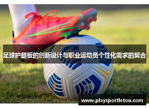 足球护腿板的创新设计与职业运动员个性化需求的契合